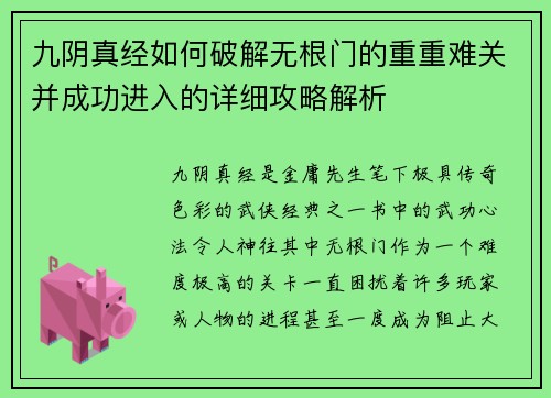 九阴真经如何破解无根门的重重难关并成功进入的详细攻略解析