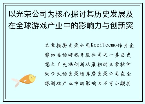 以光荣公司为核心探讨其历史发展及在全球游戏产业中的影响力与创新突破
