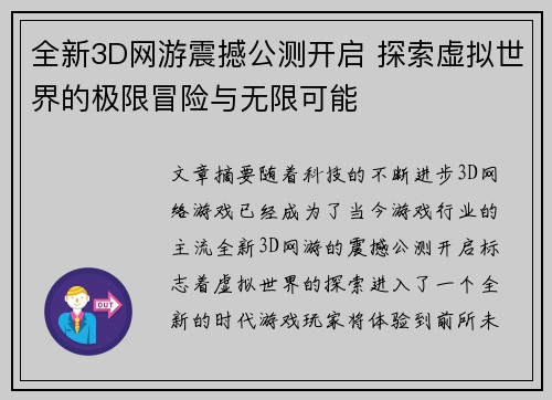 全新3D网游震撼公测开启 探索虚拟世界的极限冒险与无限可能