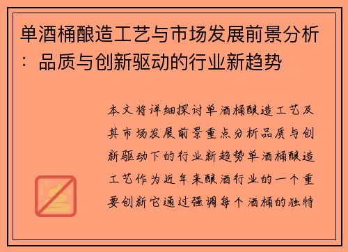 单酒桶酿造工艺与市场发展前景分析：品质与创新驱动的行业新趋势
