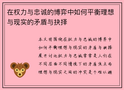 在权力与忠诚的博弈中如何平衡理想与现实的矛盾与抉择