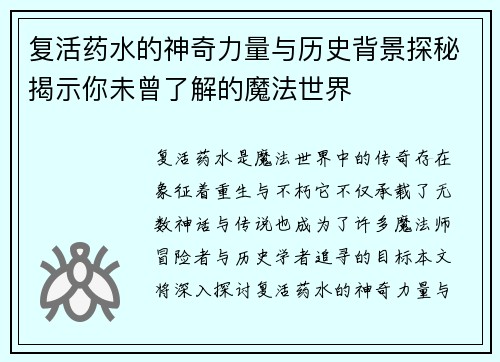 复活药水的神奇力量与历史背景探秘揭示你未曾了解的魔法世界