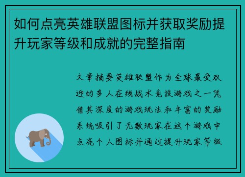 如何点亮英雄联盟图标并获取奖励提升玩家等级和成就的完整指南