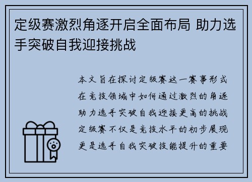 定级赛激烈角逐开启全面布局 助力选手突破自我迎接挑战