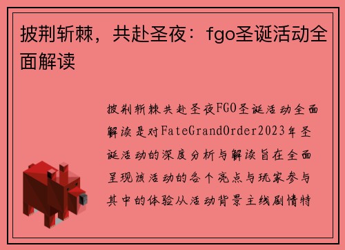 披荆斩棘，共赴圣夜：fgo圣诞活动全面解读