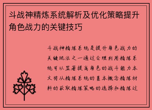 斗战神精炼系统解析及优化策略提升角色战力的关键技巧