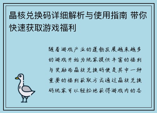 晶核兑换码详细解析与使用指南 带你快速获取游戏福利