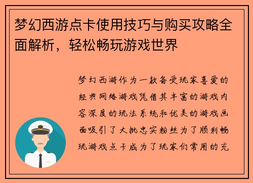 梦幻西游点卡使用技巧与购买攻略全面解析，轻松畅玩游戏世界