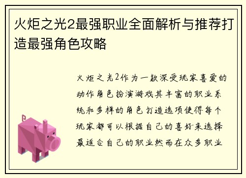 火炬之光2最强职业全面解析与推荐打造最强角色攻略