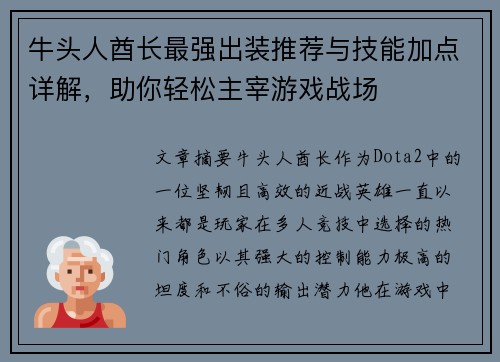 牛头人酋长最强出装推荐与技能加点详解，助你轻松主宰游戏战场
