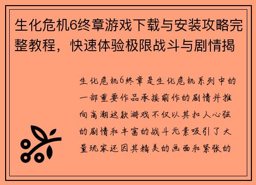 生化危机6终章游戏下载与安装攻略完整教程，快速体验极限战斗与剧情揭秘