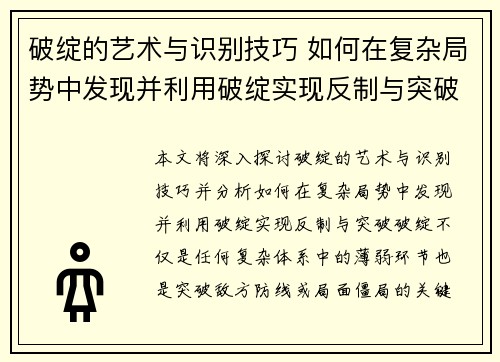 破绽的艺术与识别技巧 如何在复杂局势中发现并利用破绽实现反制与突破