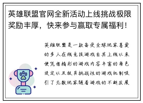 英雄联盟官网全新活动上线挑战极限奖励丰厚，快来参与赢取专属福利！