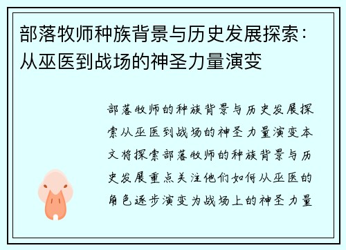 部落牧师种族背景与历史发展探索：从巫医到战场的神圣力量演变