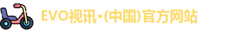 EVO视讯·(中国)官方网站